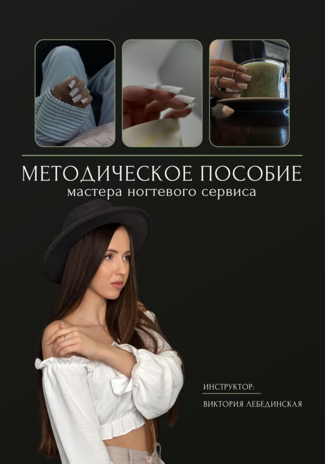 Обложка книги «Методическое пособие мастера ногтевого сервиса»