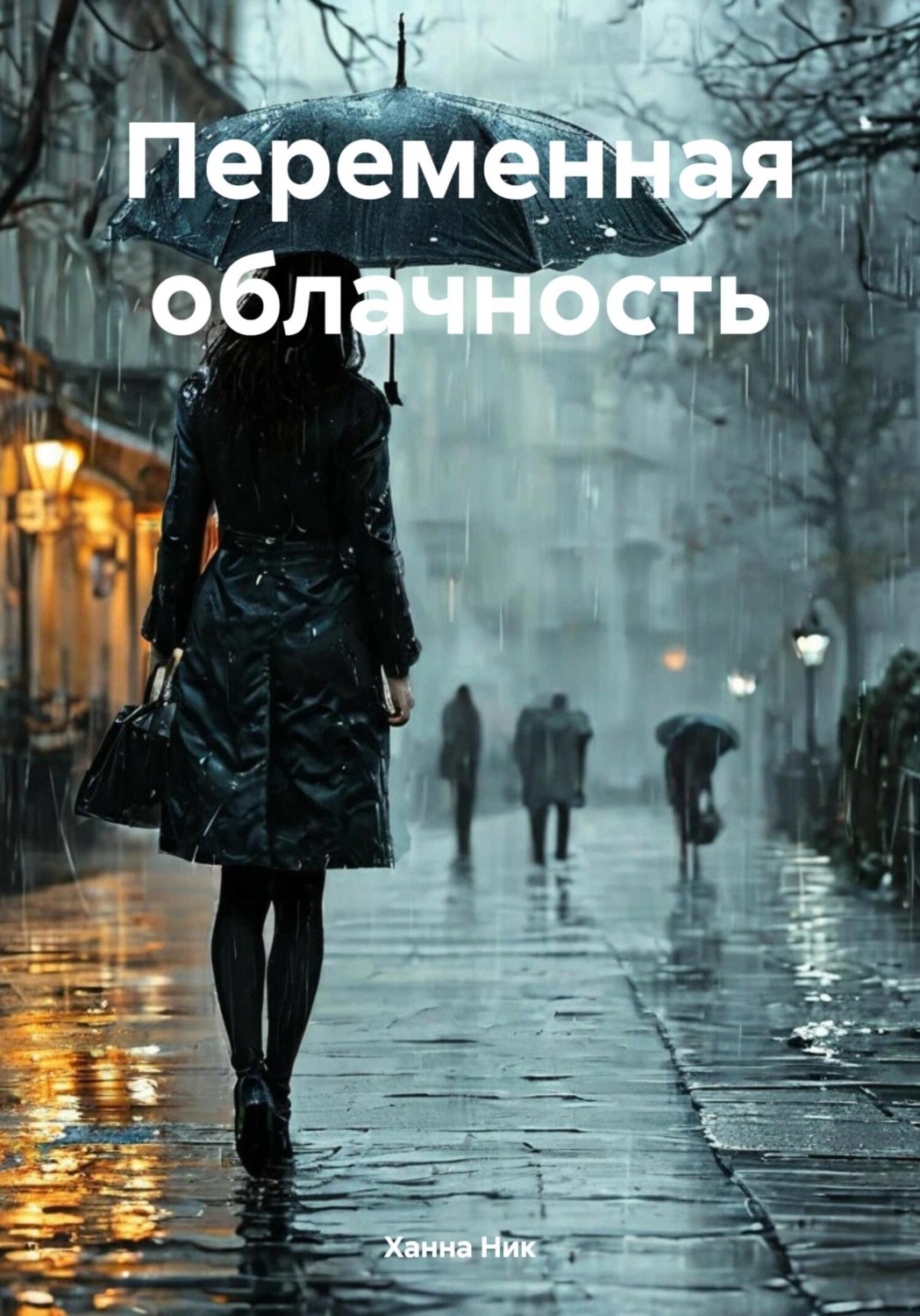 Обложка книги «Переменная облачность»