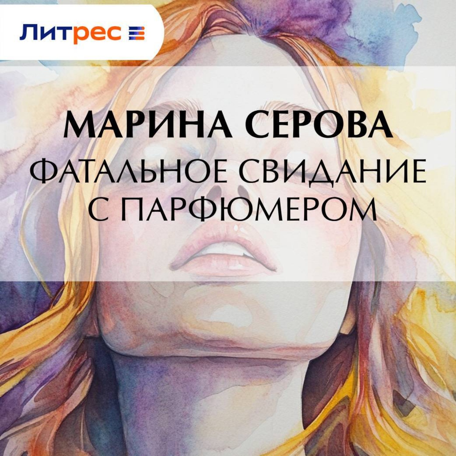 Обложка книги «Фатальное свидание с парфюмером»