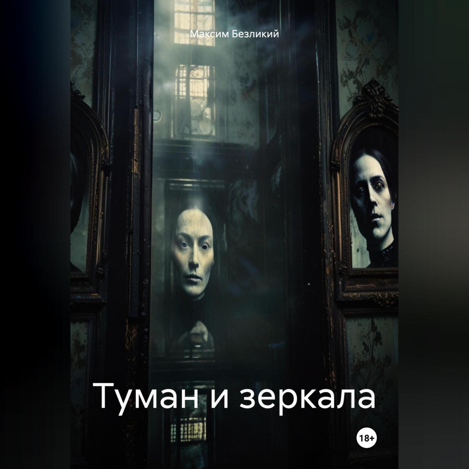 Обложка книги «Туман и зеркала»