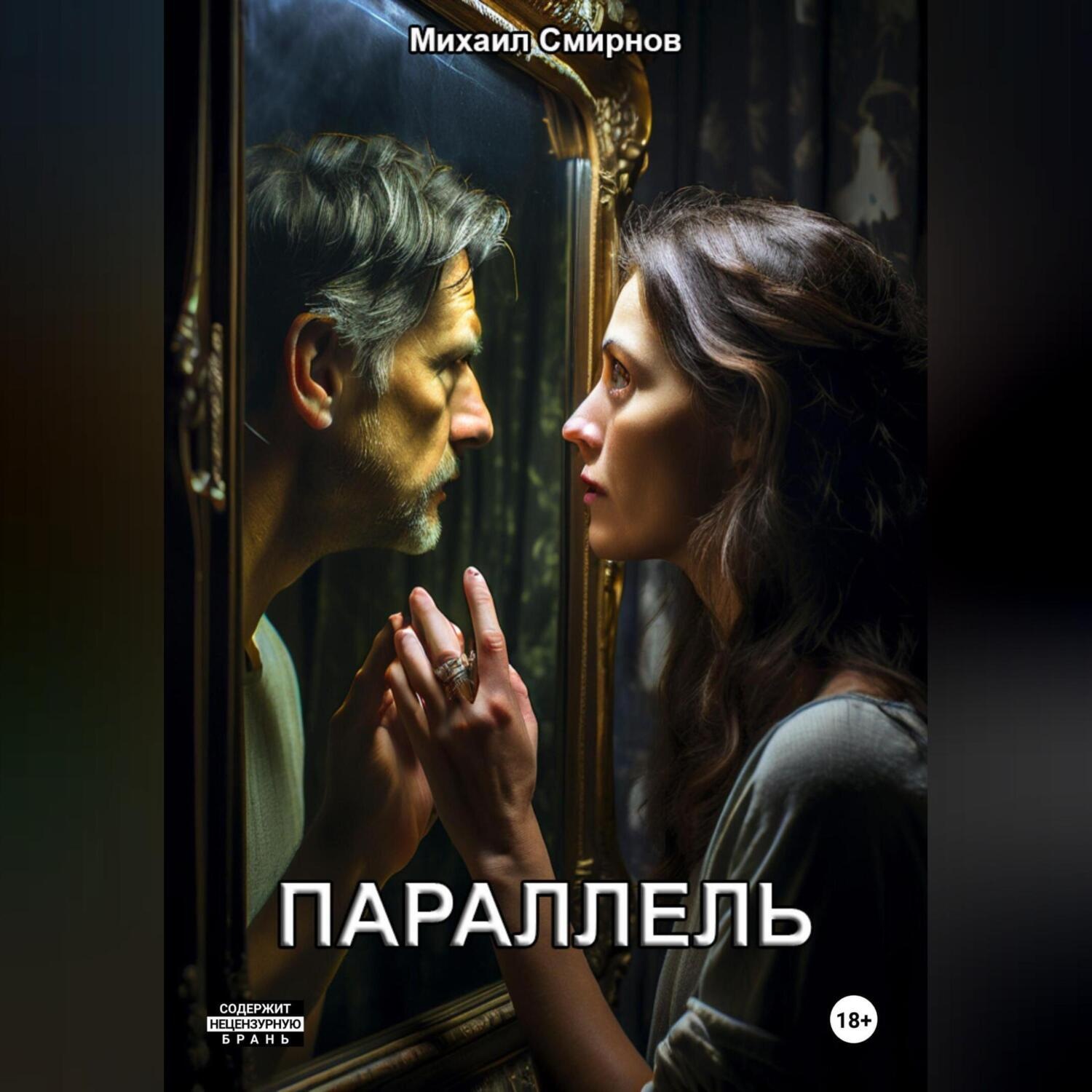 Обложка книги «Параллель»