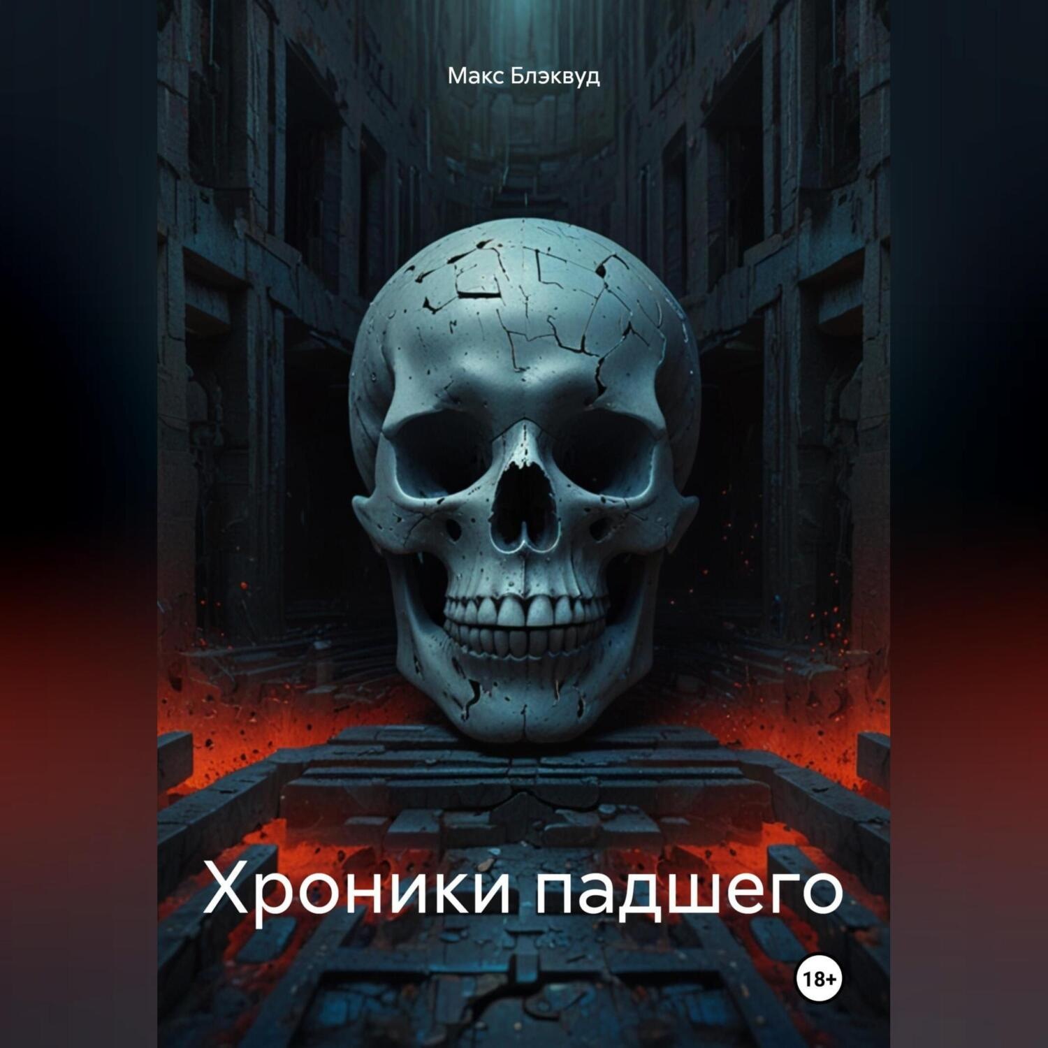 Обложка книги «Хроники падшего»