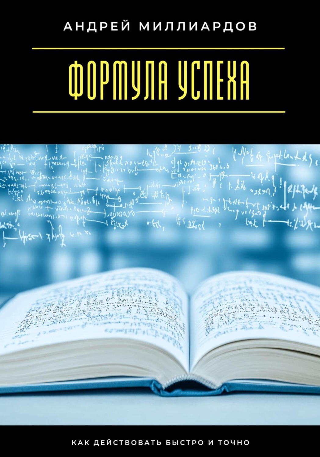 Обложка книги «Формула успеха. Как действовать быстро и точно»