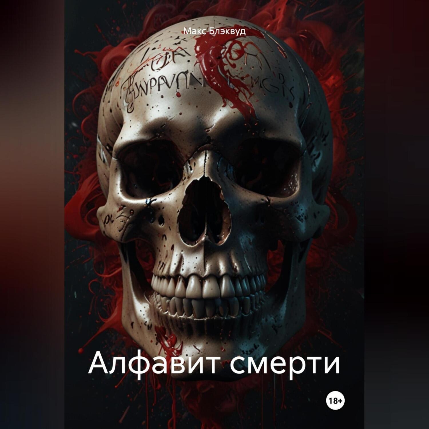 Обложка книги «Алфавит смерти»