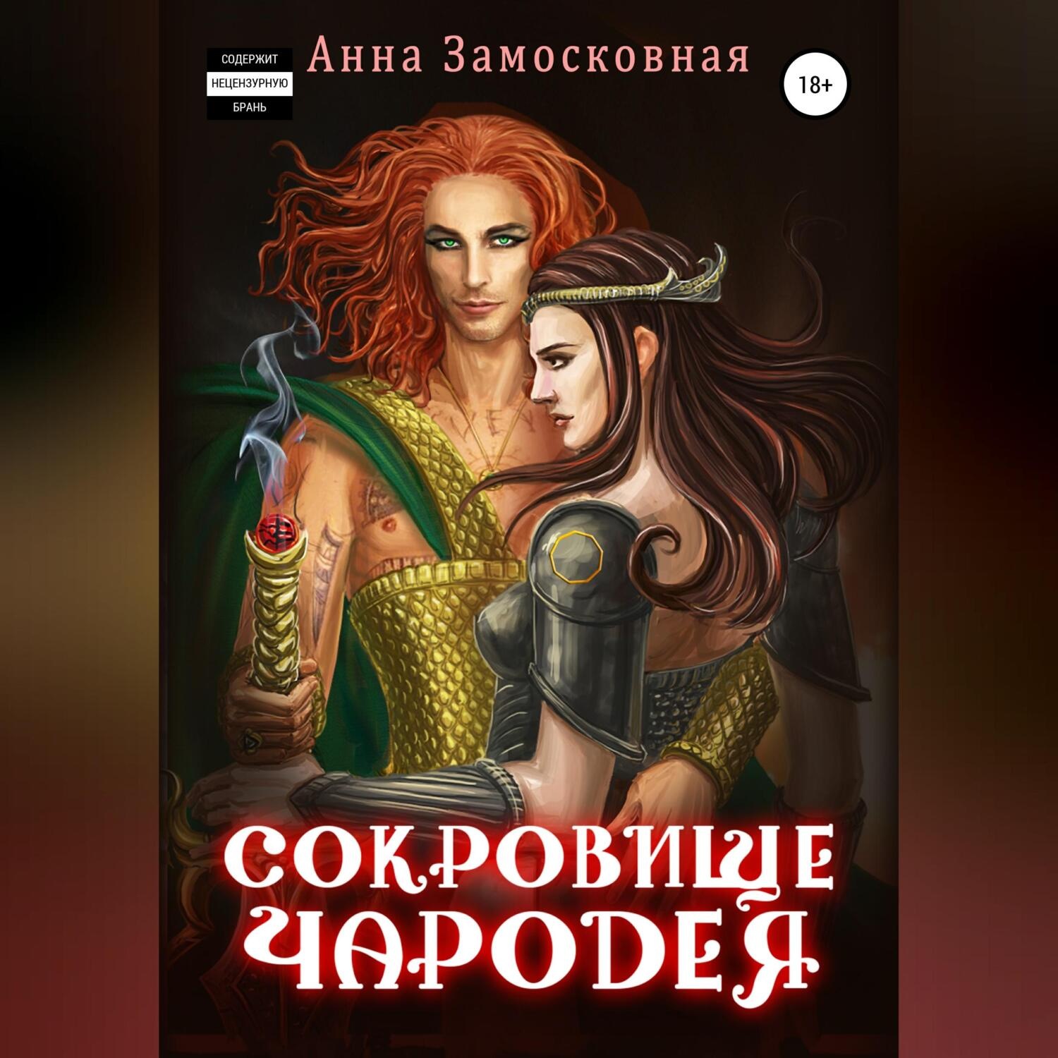 Обложка книги «Сокровище чародея»
