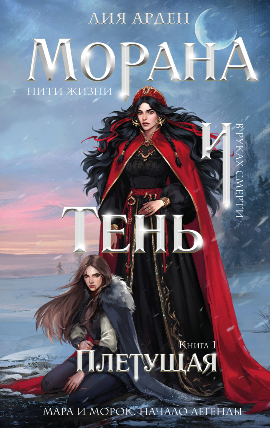 Обложка книги «Морана и Тень. Плетущая»