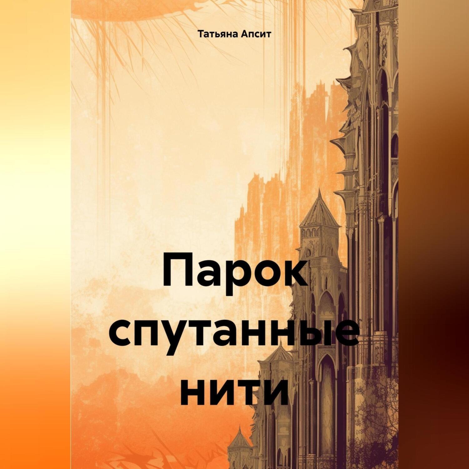 Обложка книги «Парок спутанные нити»