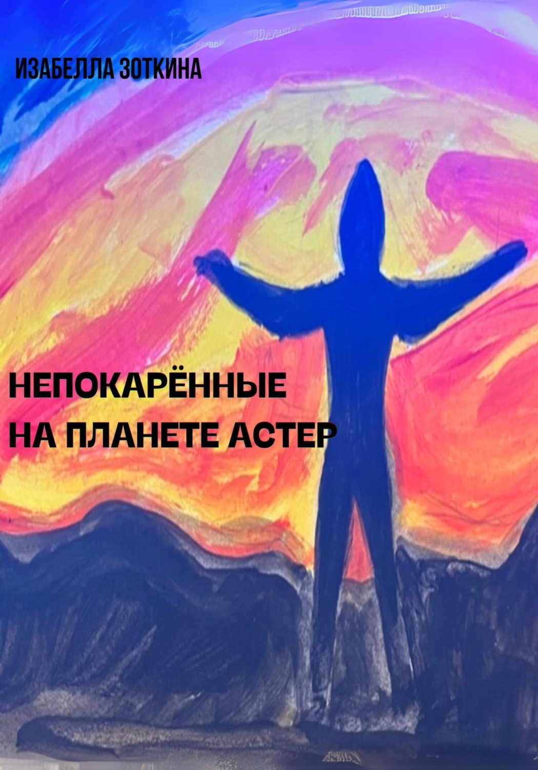 Обложка книги «Непокорённые на планете Астер»