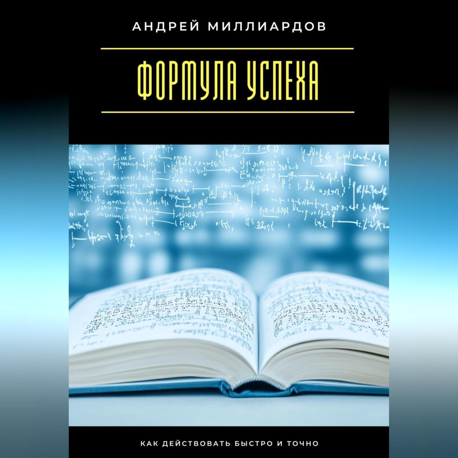 Обложка книги «Формула успеха. Как действовать быстро и точно»