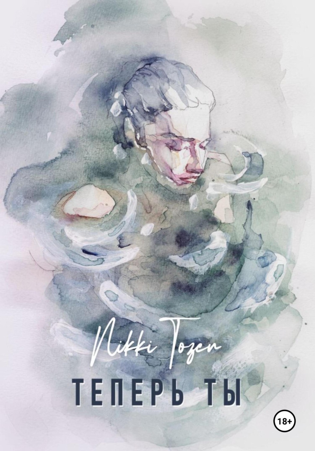 Обложка книги «Теперь ты»