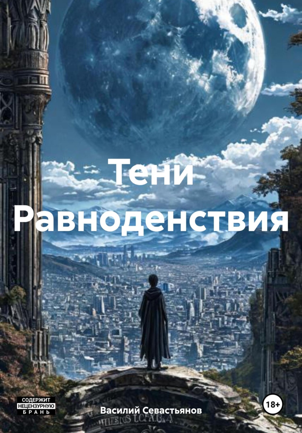 Обложка книги «Тени Равноденствия»