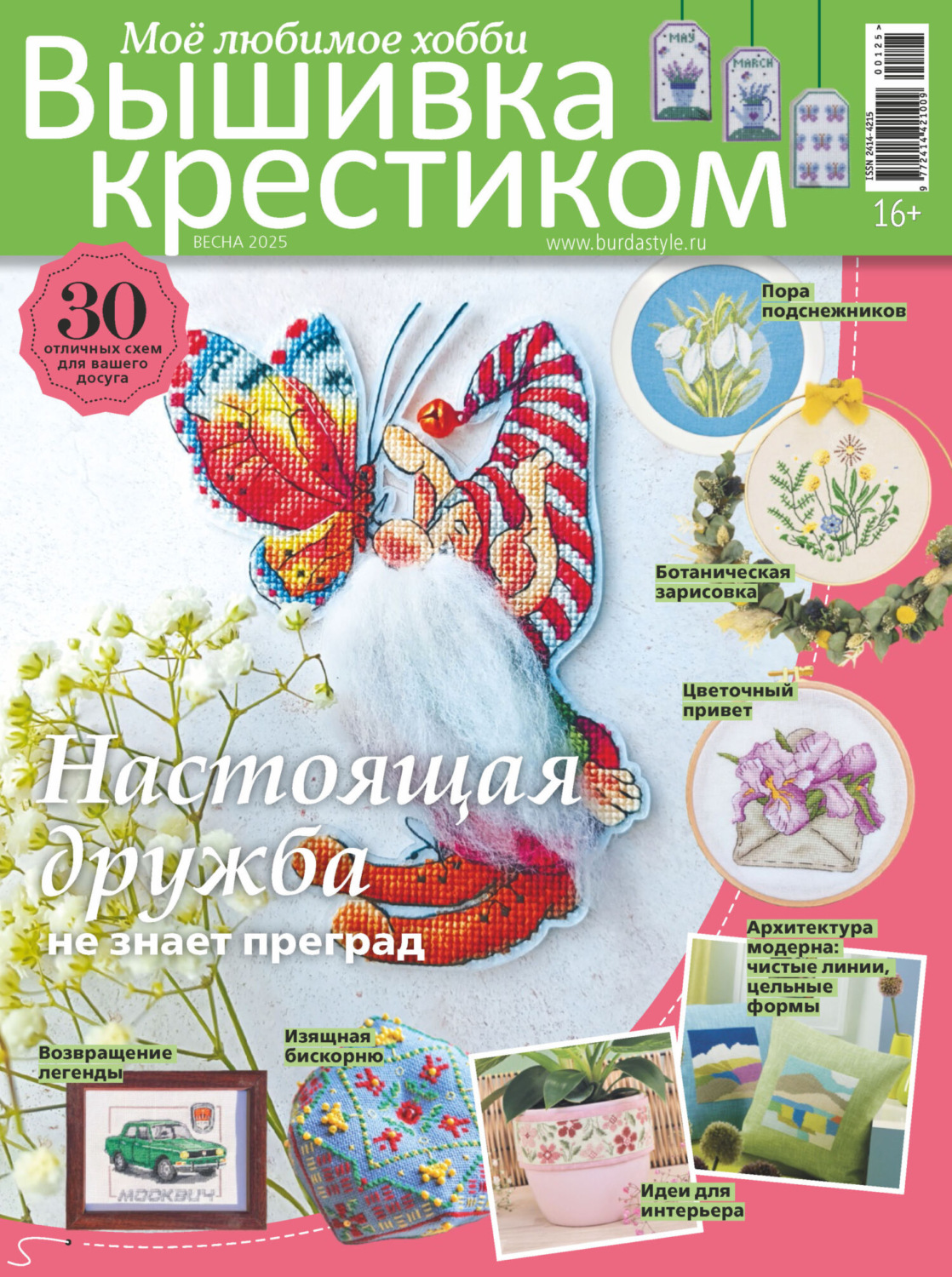 Обложка книги «Вышивка крестиком. Моё любимое хобби №1/2025»