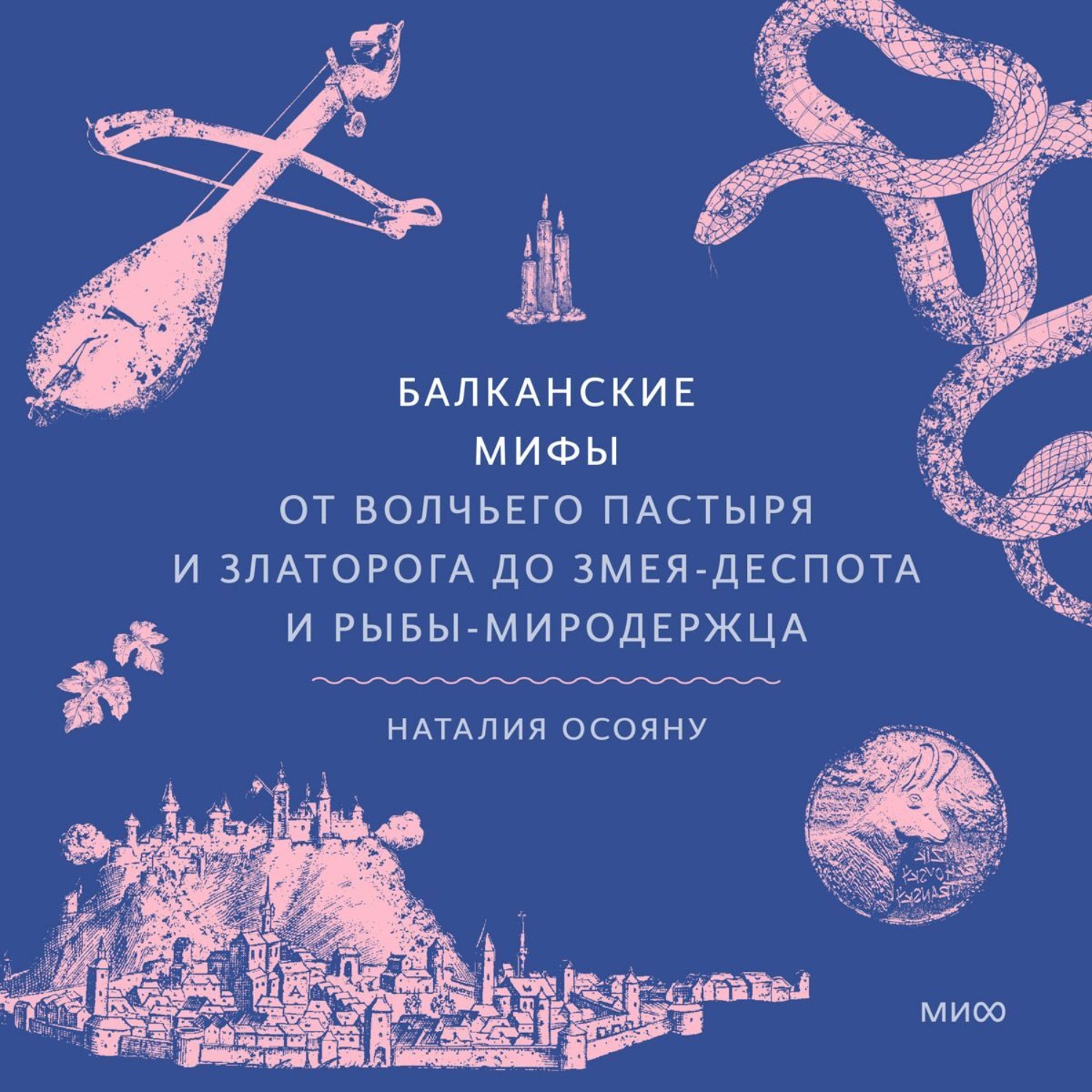 Обложка книги «Балканские мифы. От Волчьего пастыря и Златорога до Змея-Деспота и рыбы-миродержца»