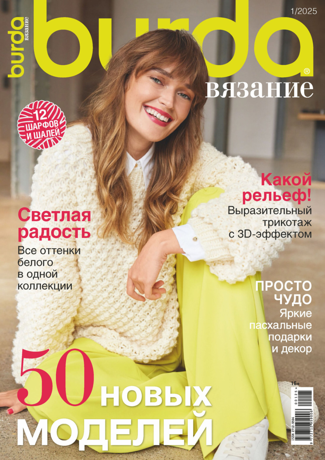 Обложка книги «Burda вязание №1/2025»
