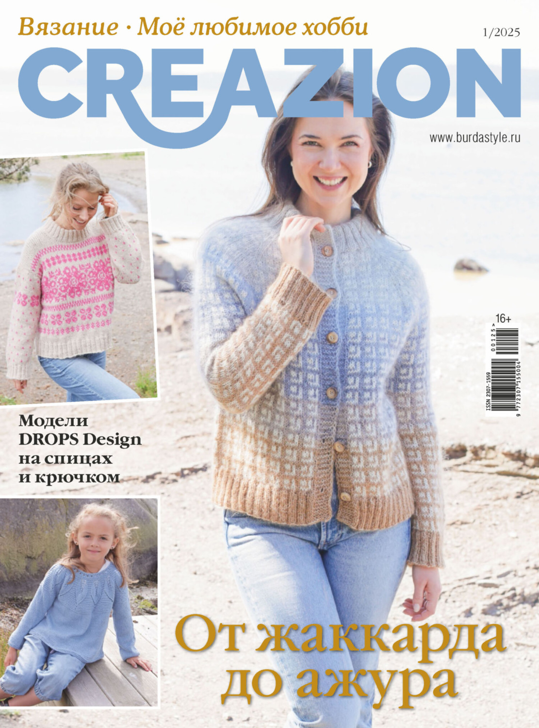Обложка книги «Creazion. Вязание. Моё любимое хобби №1/2025»