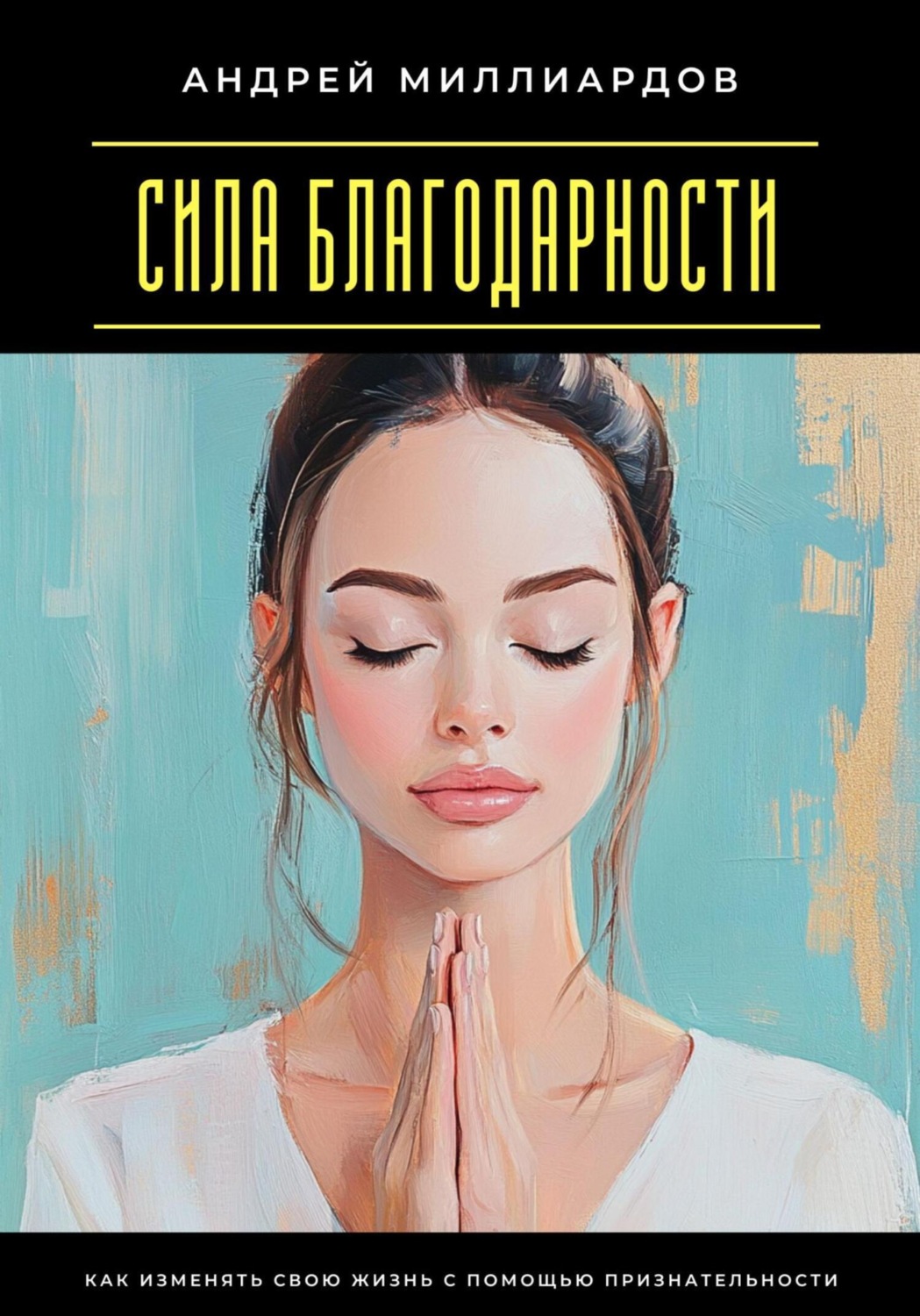 Обложка книги «Сила благодарности. Как изменять свою жизнь с помощью признательности»