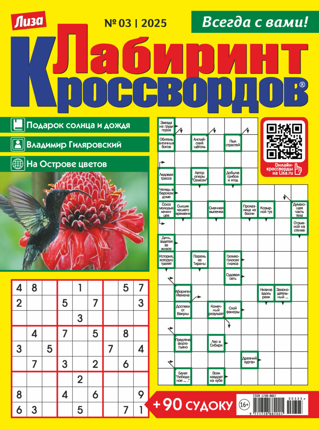Обложка книги «Журнал «Лиза. Лабиринт кроссвордов» №03/2025»