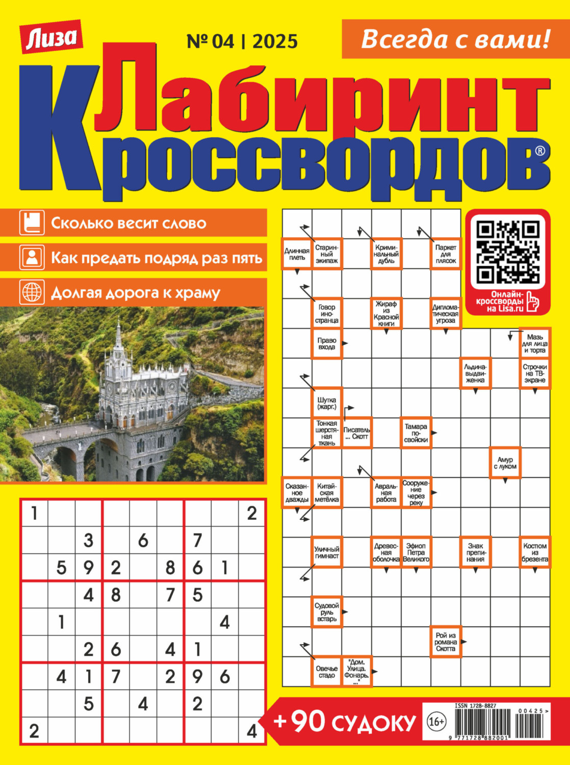 Обложка книги «Журнал «Лиза. Лабиринт кроссвордов» №04/2025»