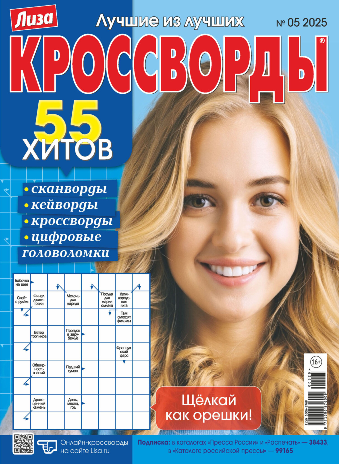 Обложка книги «Журнал «Лиза. Кроссворды» №05/2025»