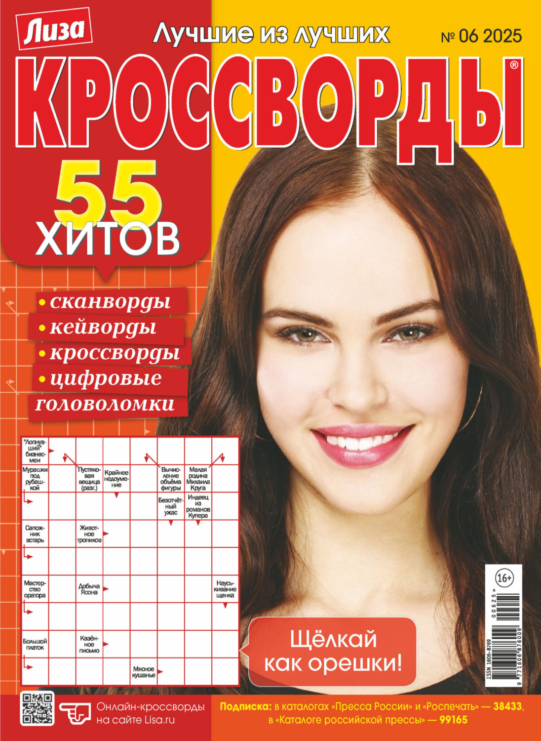 Обложка книги «Журнал «Лиза. Кроссворды» №06/2025»