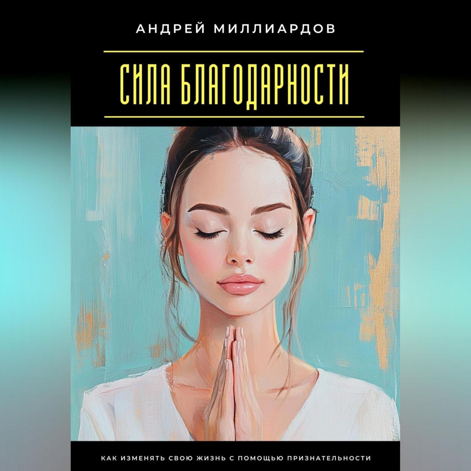 Обложка книги «Сила благодарности. Как изменять свою жизнь с помощью признательности»