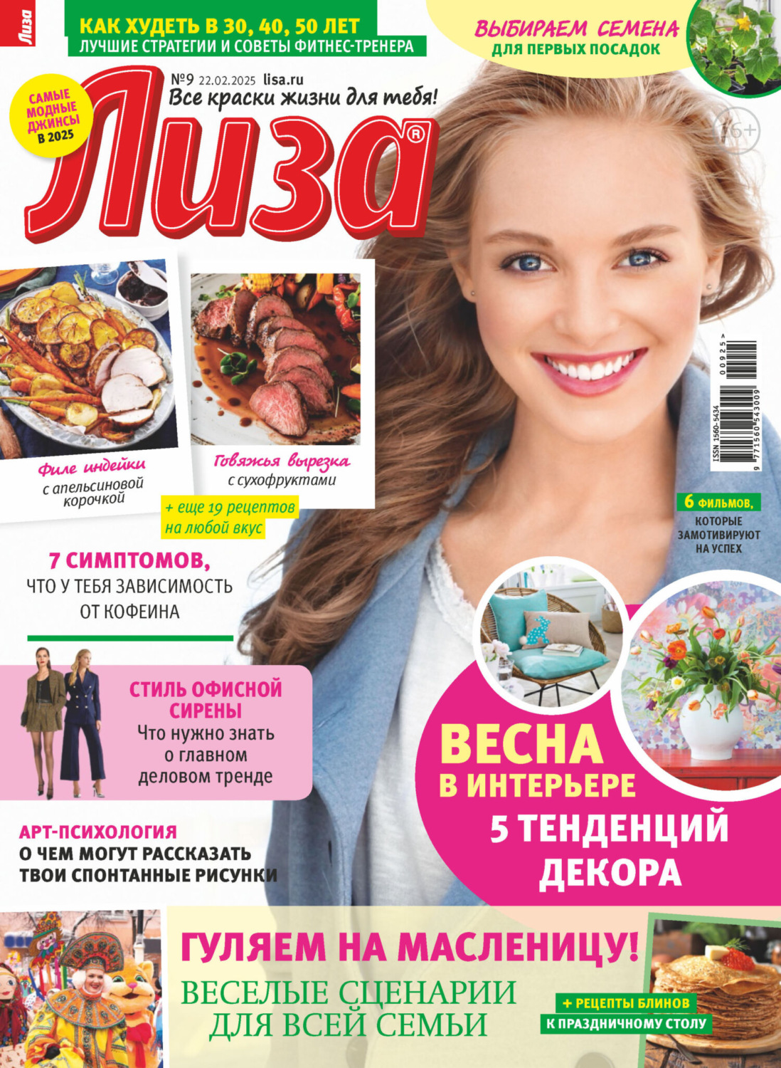 Обложка книги «Журнал «Лиза» №09/2025»