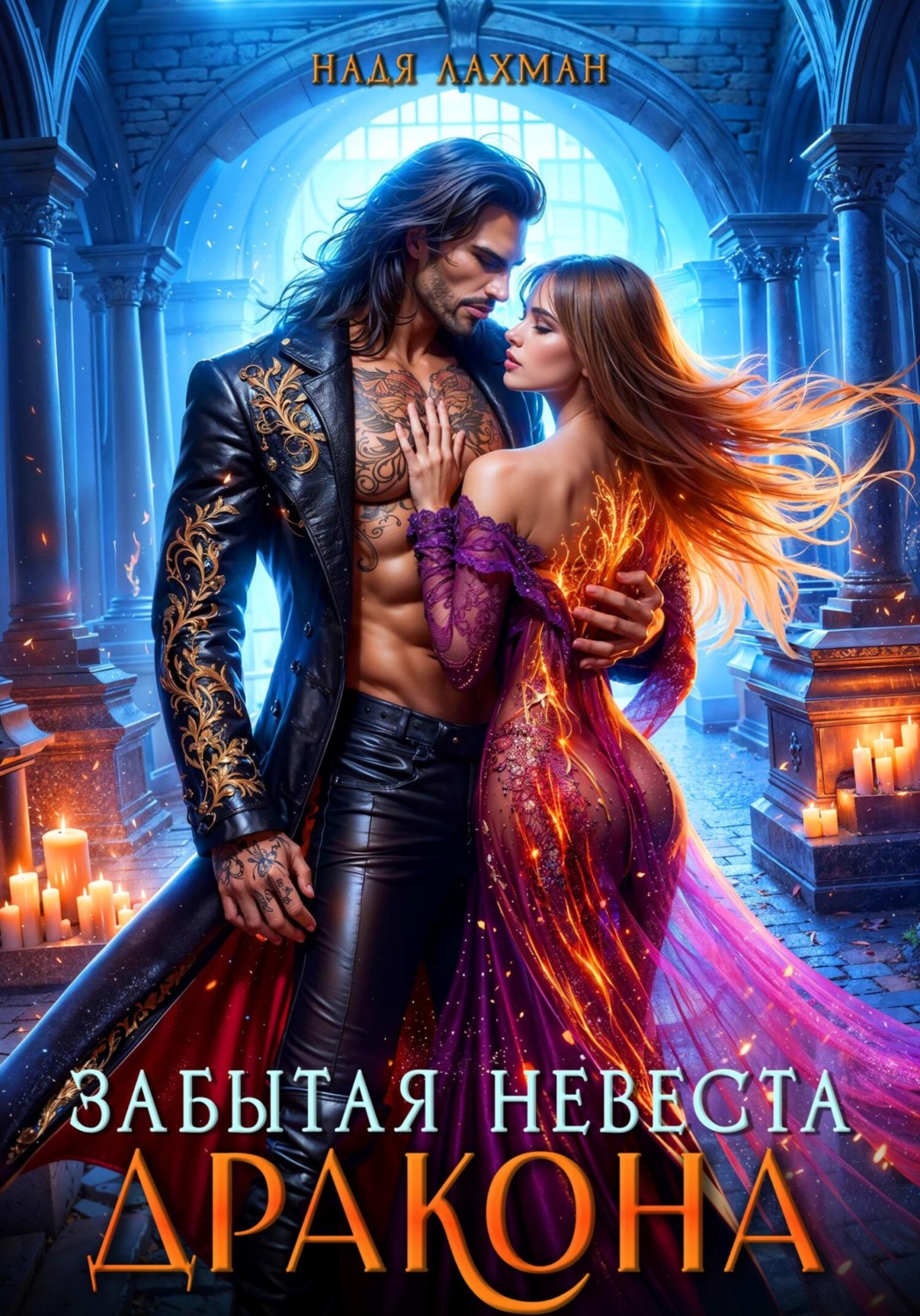 Обложка книги «Забытая невеста дракона»