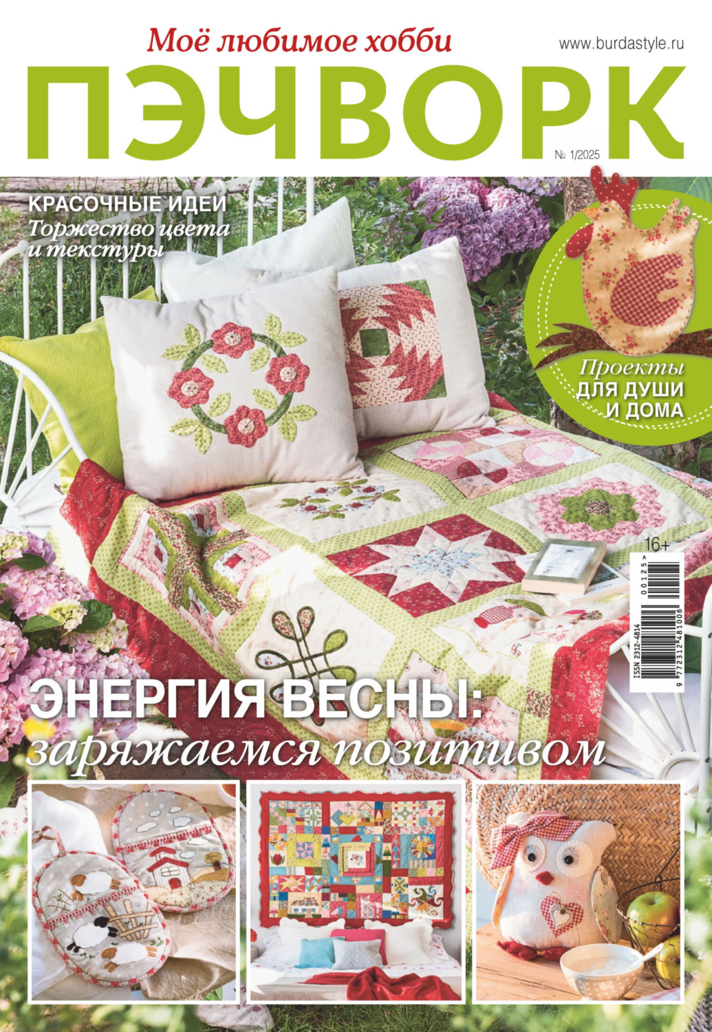 Обложка книги «Пэчворк. Моё любимое хобби №1/2025»