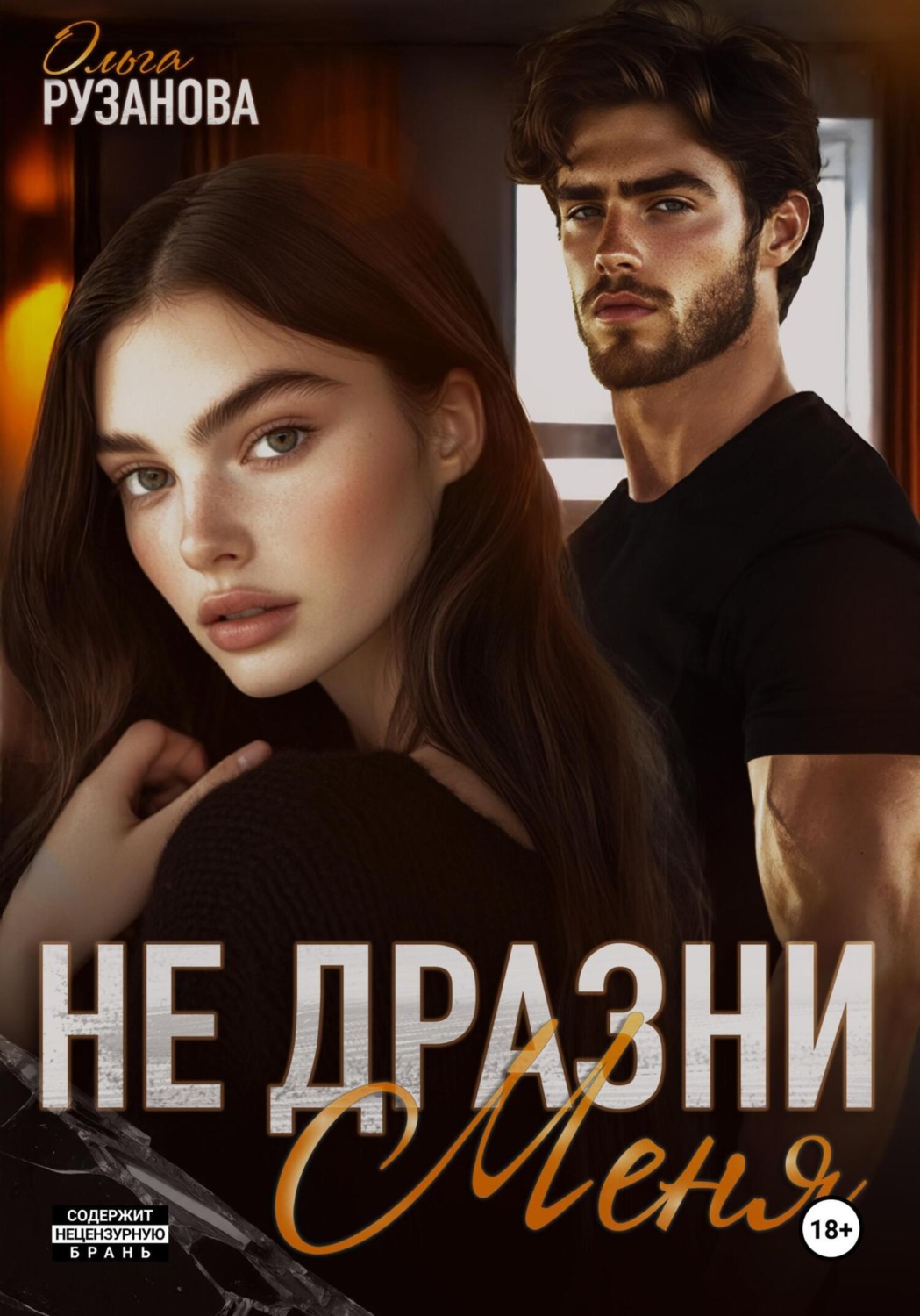 Обложка книги «Не дразни меня»
