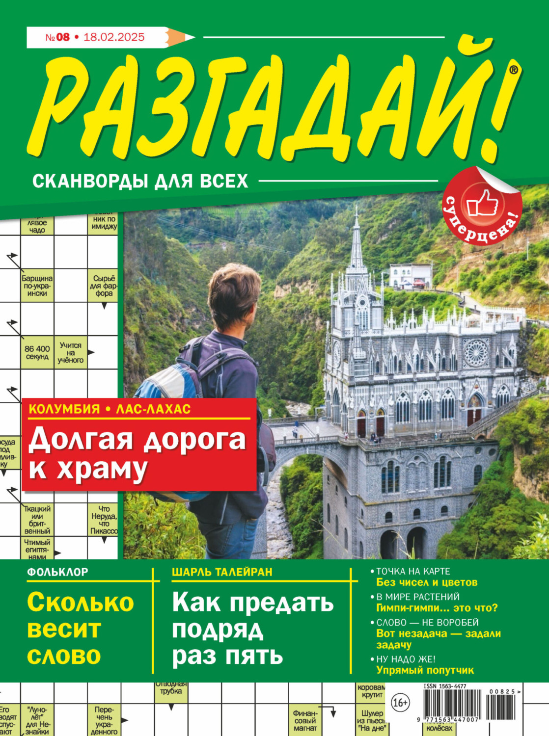 Обложка книги «Журнал «Разгадай! Сканворды для всех» №08/2025»
