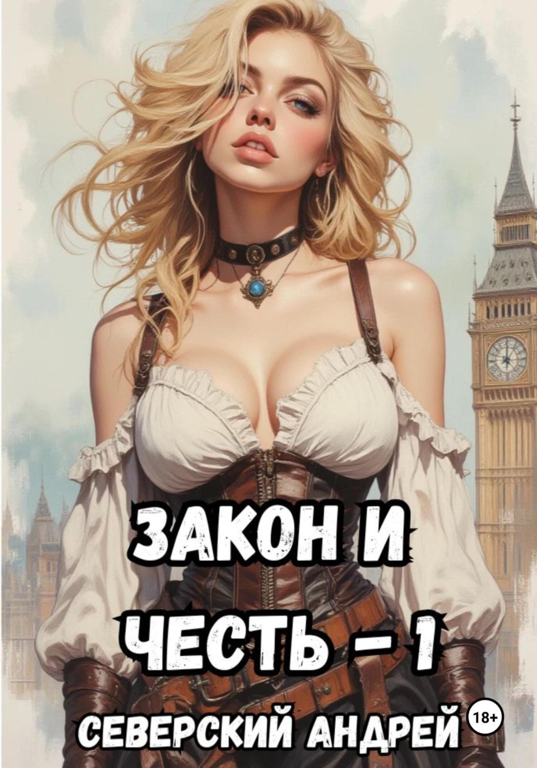 Обложка книги «Закон и Честь! – 1. Долг закона»
