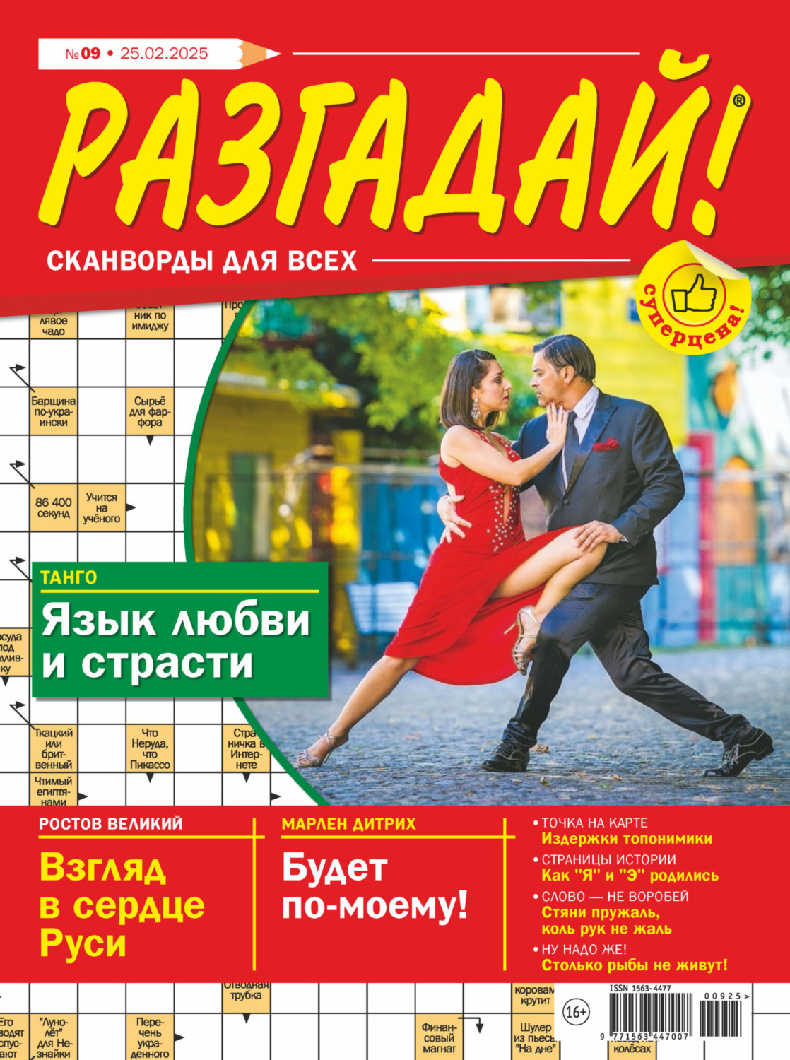 Обложка книги «Журнал «Разгадай! Сканворды для всех» №09/2025»