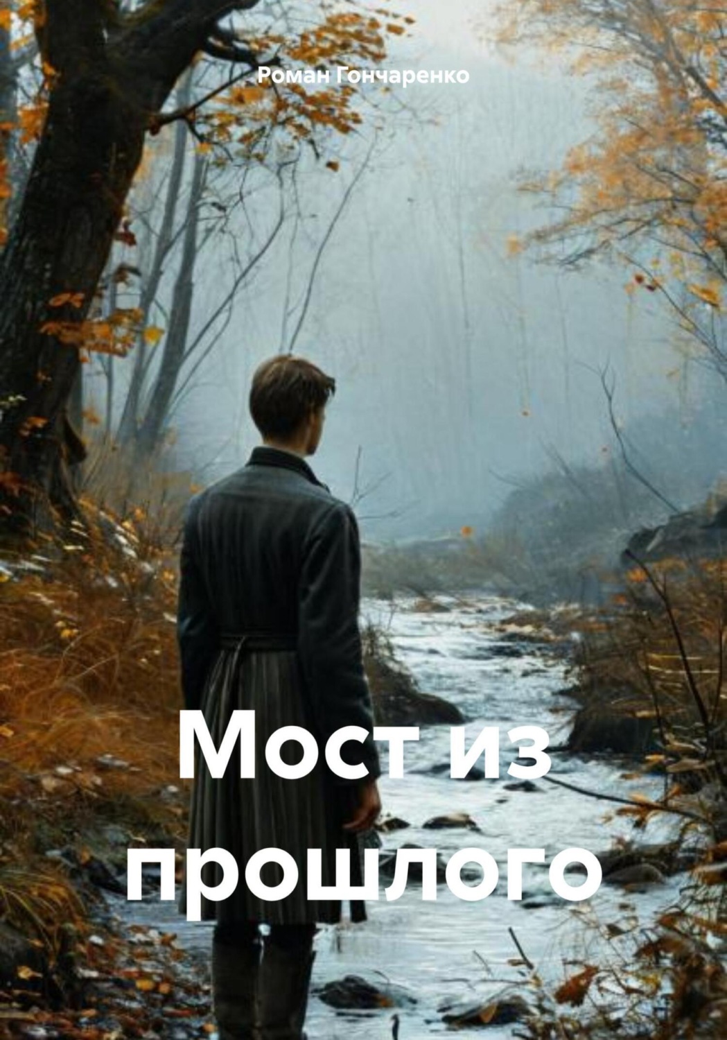 Обложка книги «Мост из прошлого»