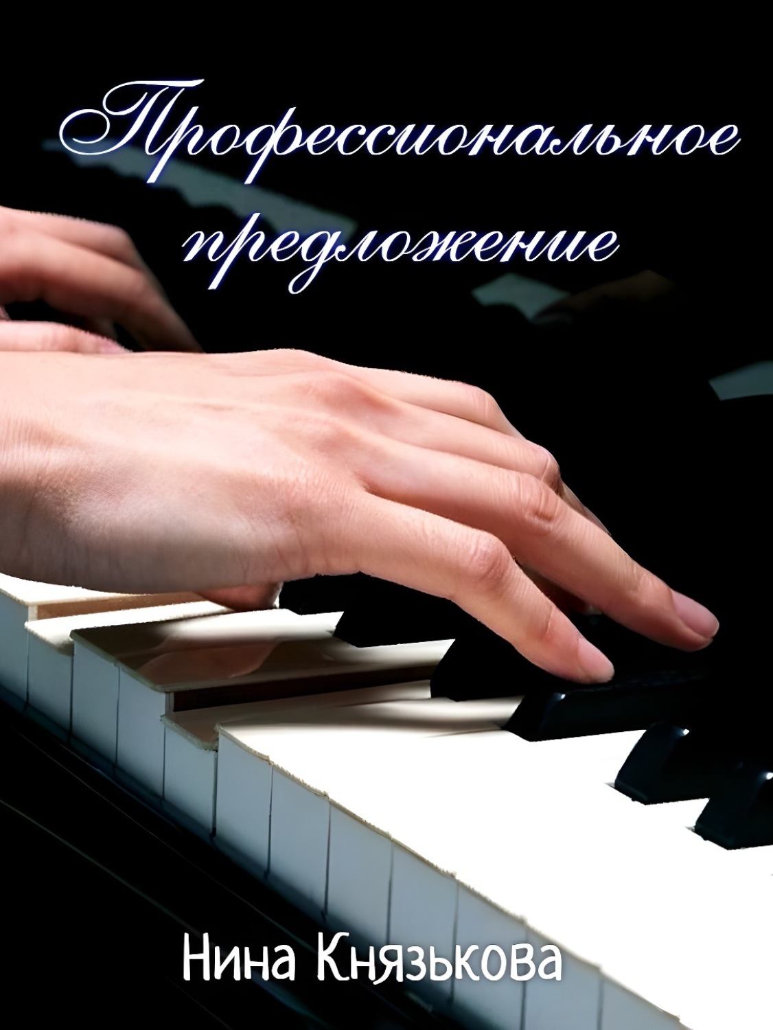 Обложка книги «Профессиональное предложение»