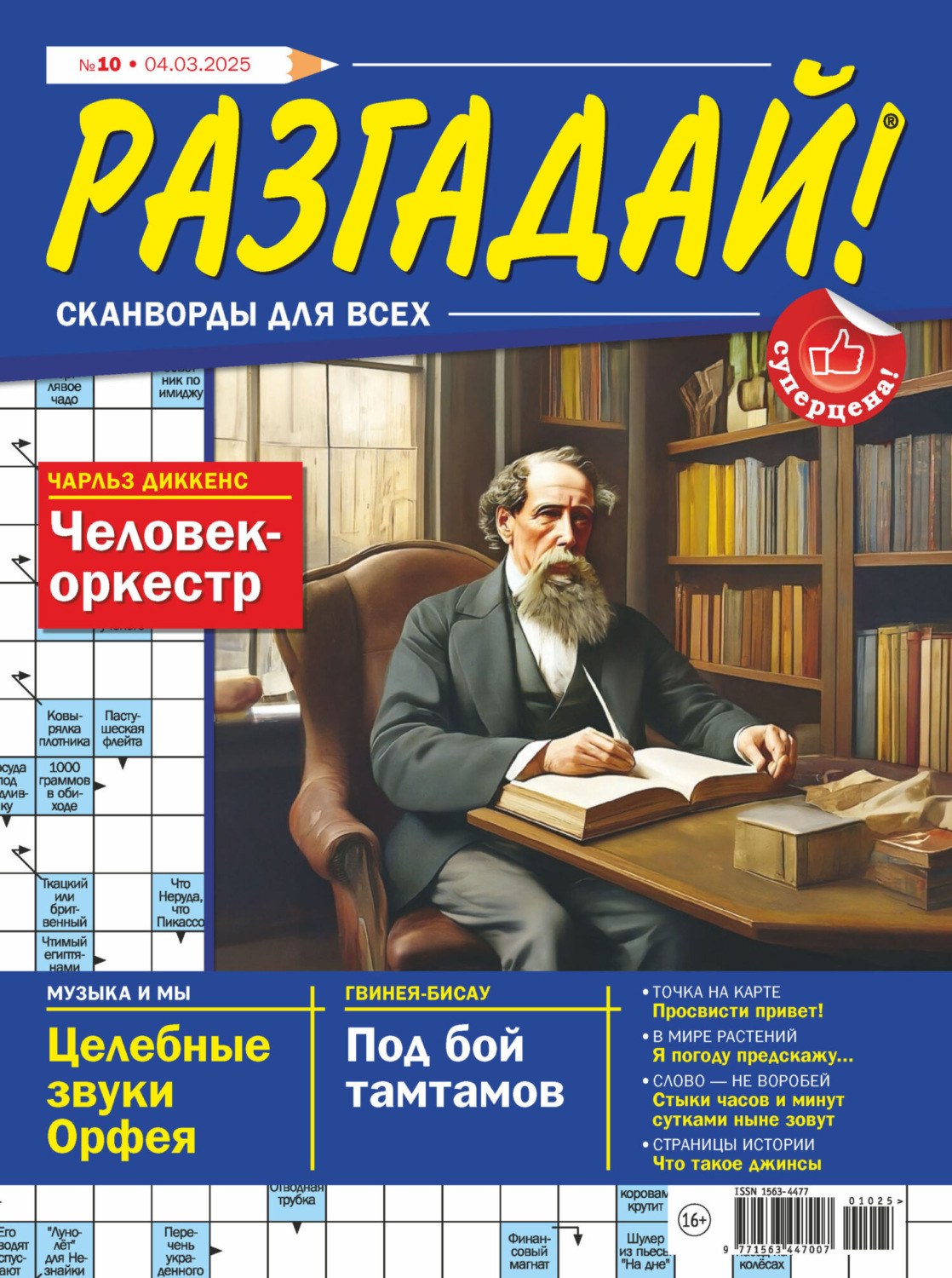 Обложка книги «Журнал «Разгадай! Сканворды для всех» №10/2025»
