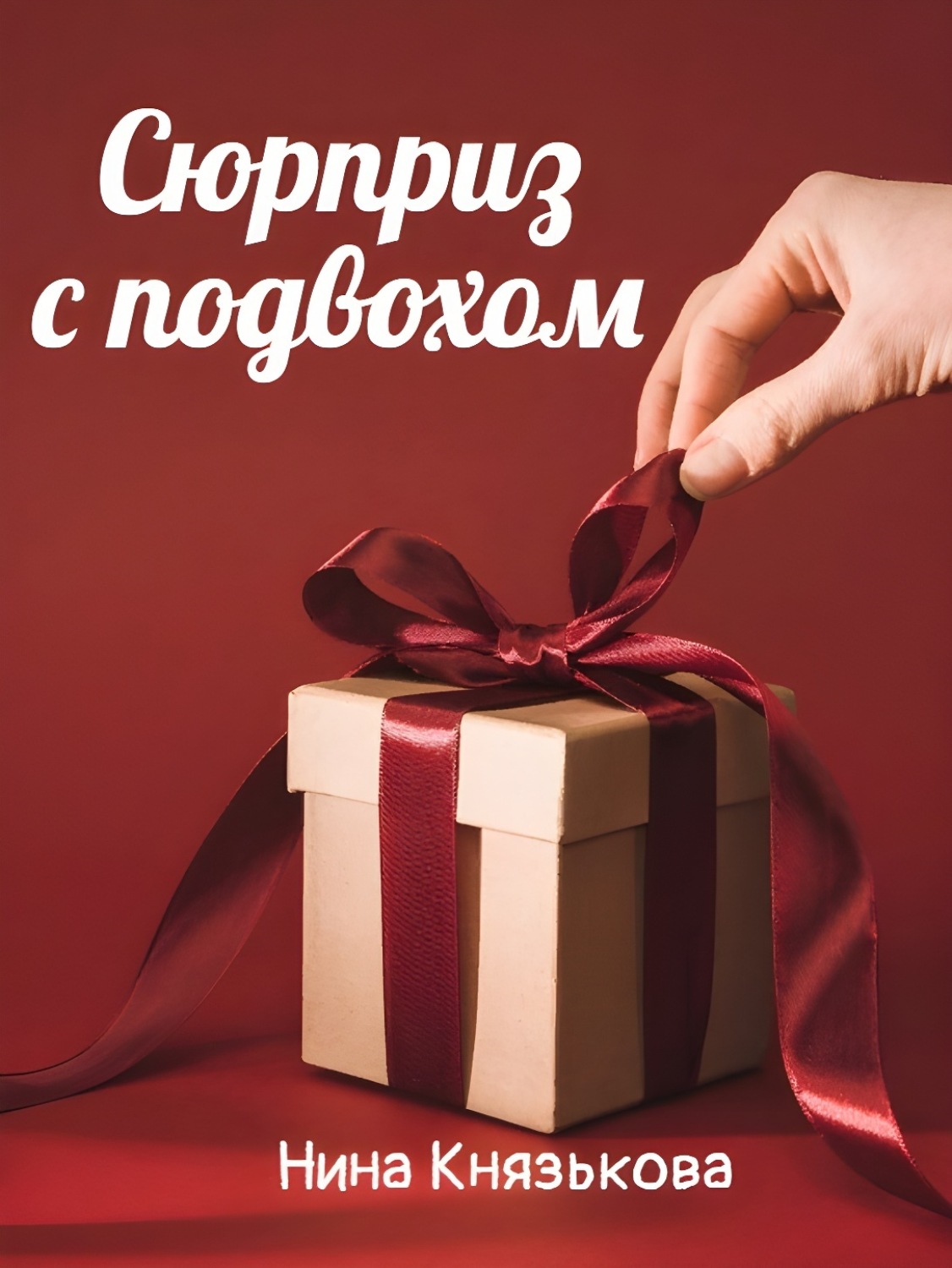 Обложка книги «Сюрприз с подвохом»