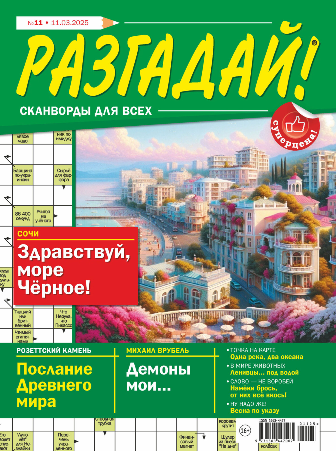Обложка книги «Журнал «Разгадай! Сканворды для всех» №11/2025»