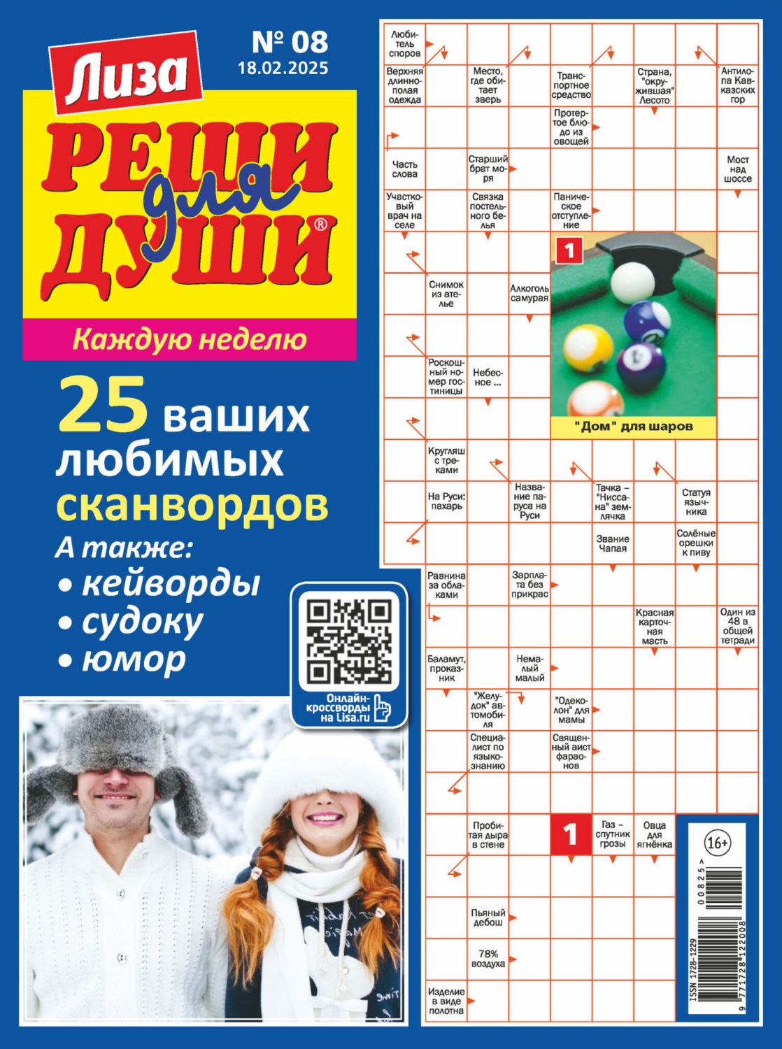Обложка книги «Журнал «Лиза. Реши для души» №08/2025»