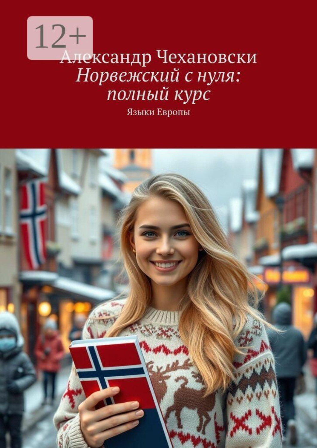 Обложка книги «Норвежский с нуля: полный курс. Языки Европы»