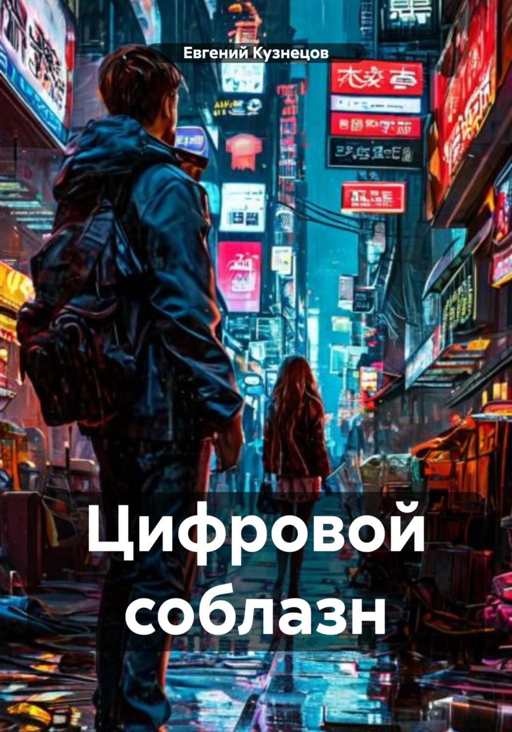 Обложка книги «Цифровой соблазн»
