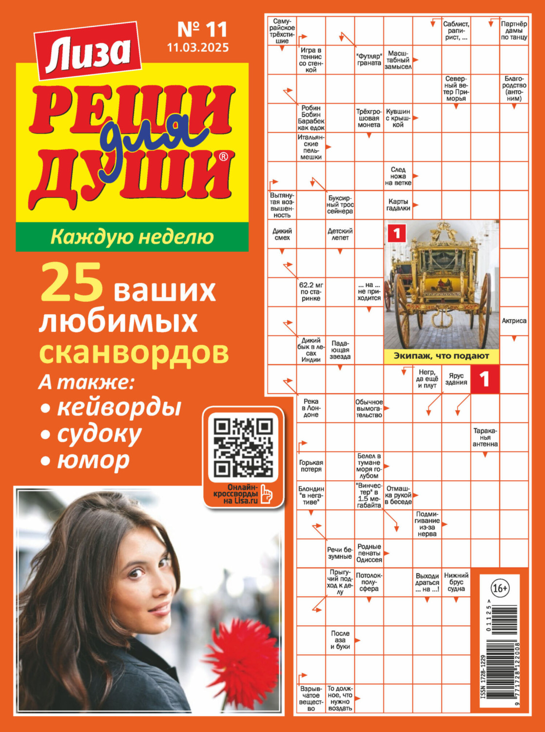Обложка книги «Журнал «Лиза. Реши для души» №11/2025»