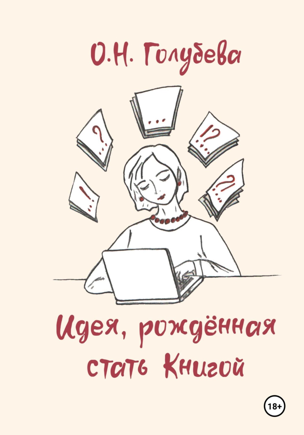 Обложка книги «Идея, рождённая стать Книгой»