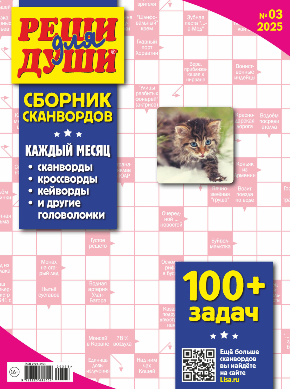 Обложка книги «Журнал «Реши для души. Сборник сканвордов» №03/2025»