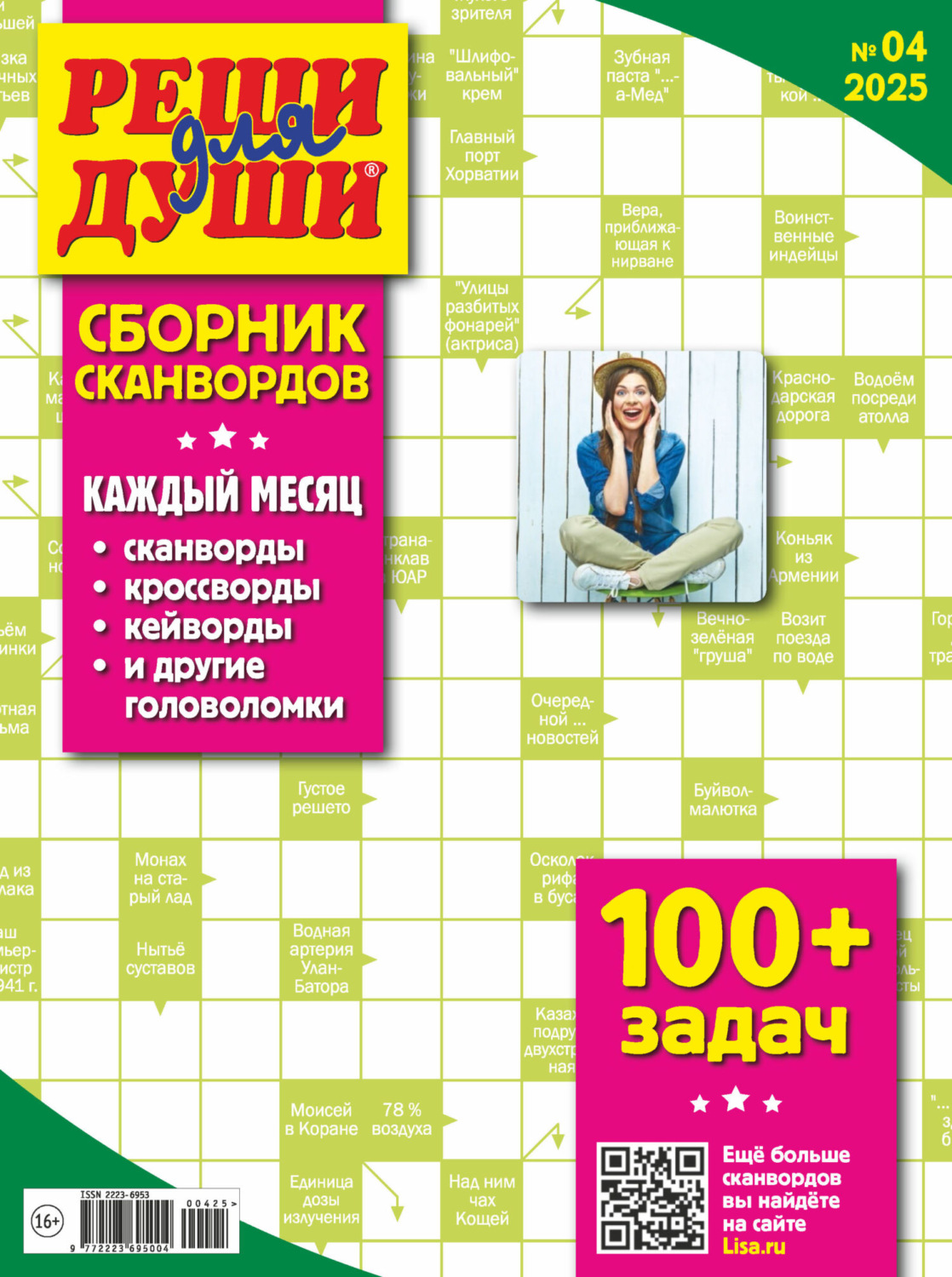 Обложка книги «Журнал «Реши для души. Сборник сканвордов» №04/2025»