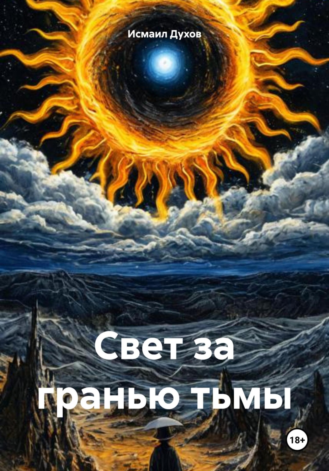 Обложка книги «Свет за гранью тьмы»