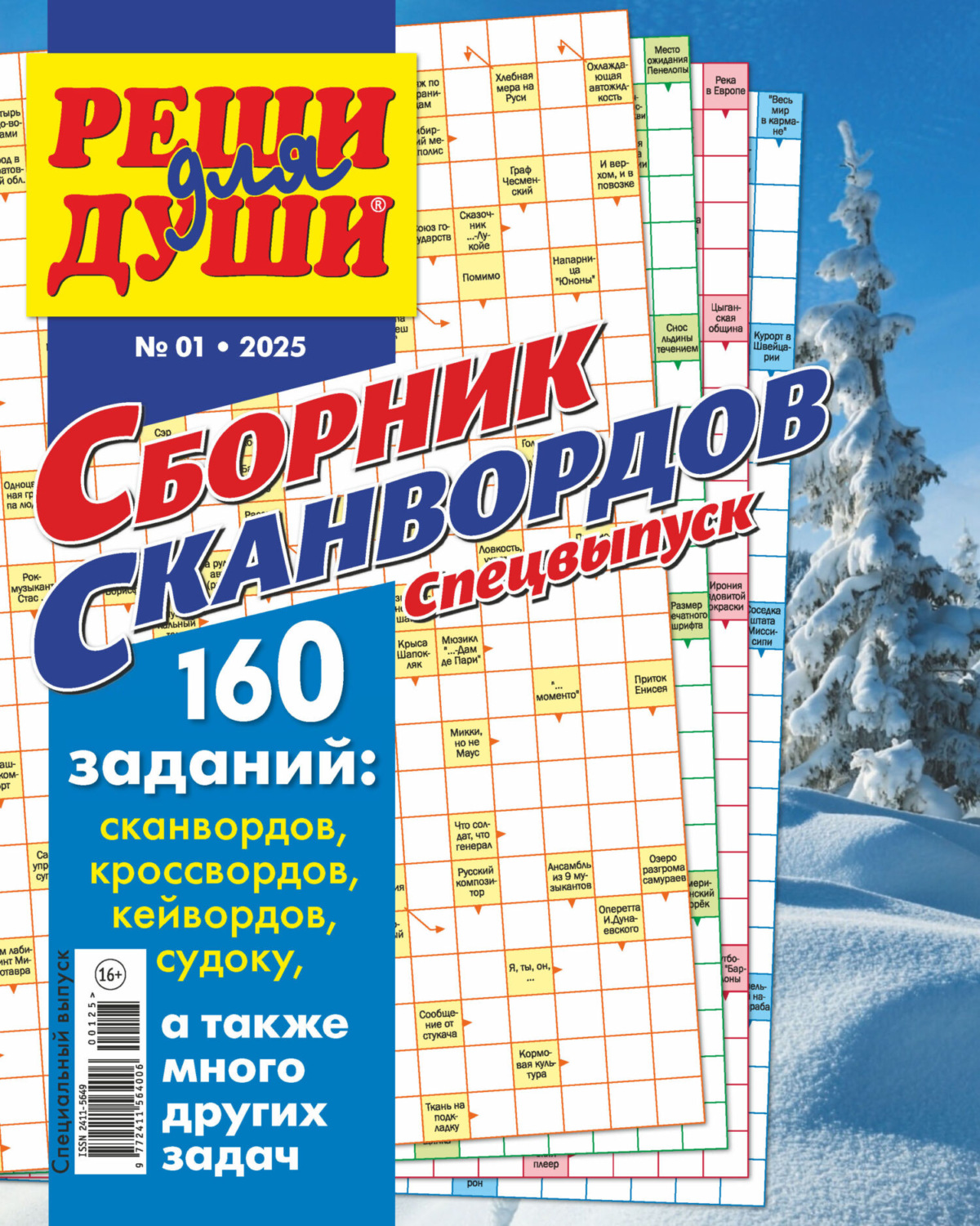 Обложка книги «Журнал «Реши для души. Сборник сканвордов. Спецвыпуск» №1/2025»