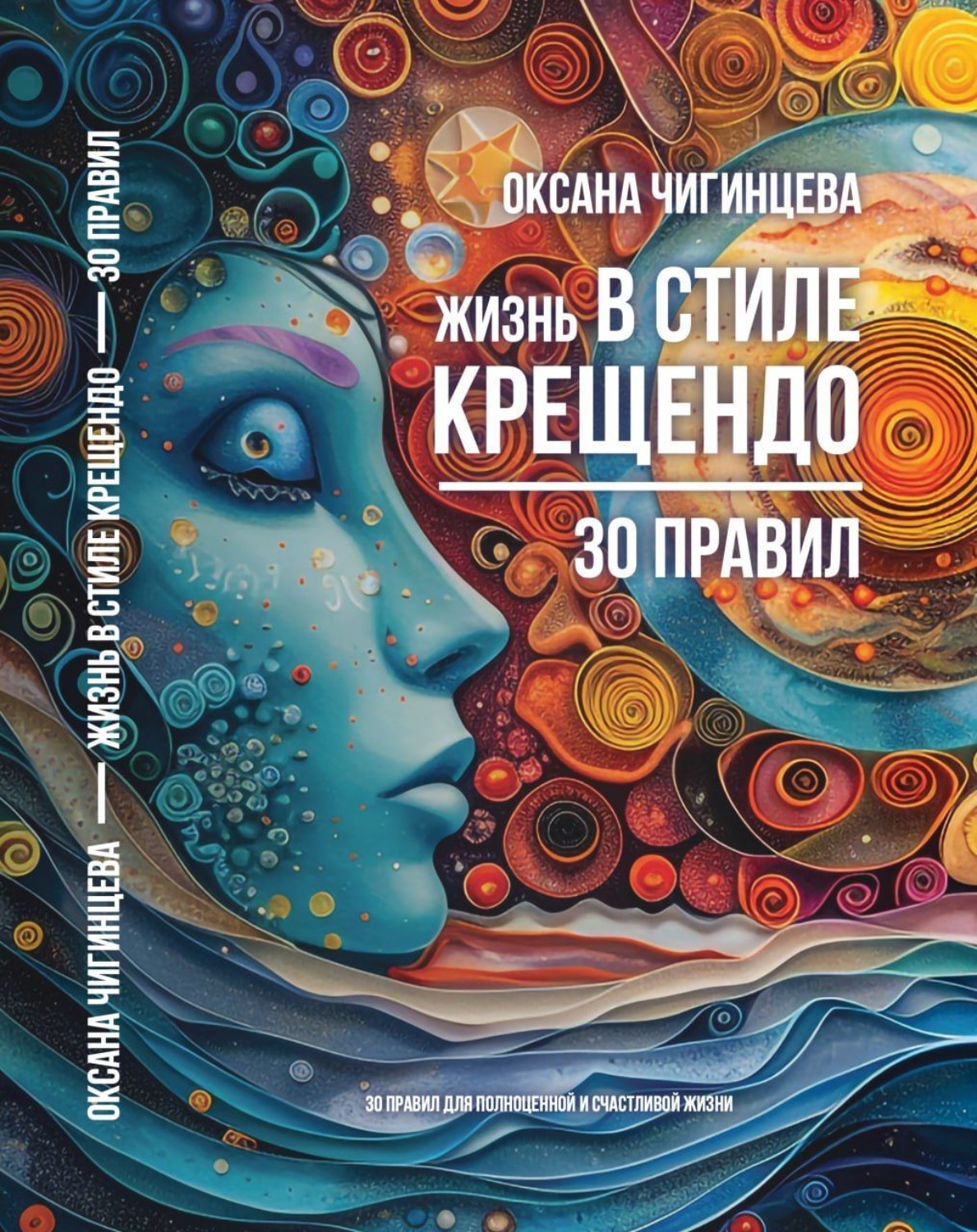 Обложка книги «Жизнь в стиле Крещендо: 30 правил для полноценной и счастливой жизни»