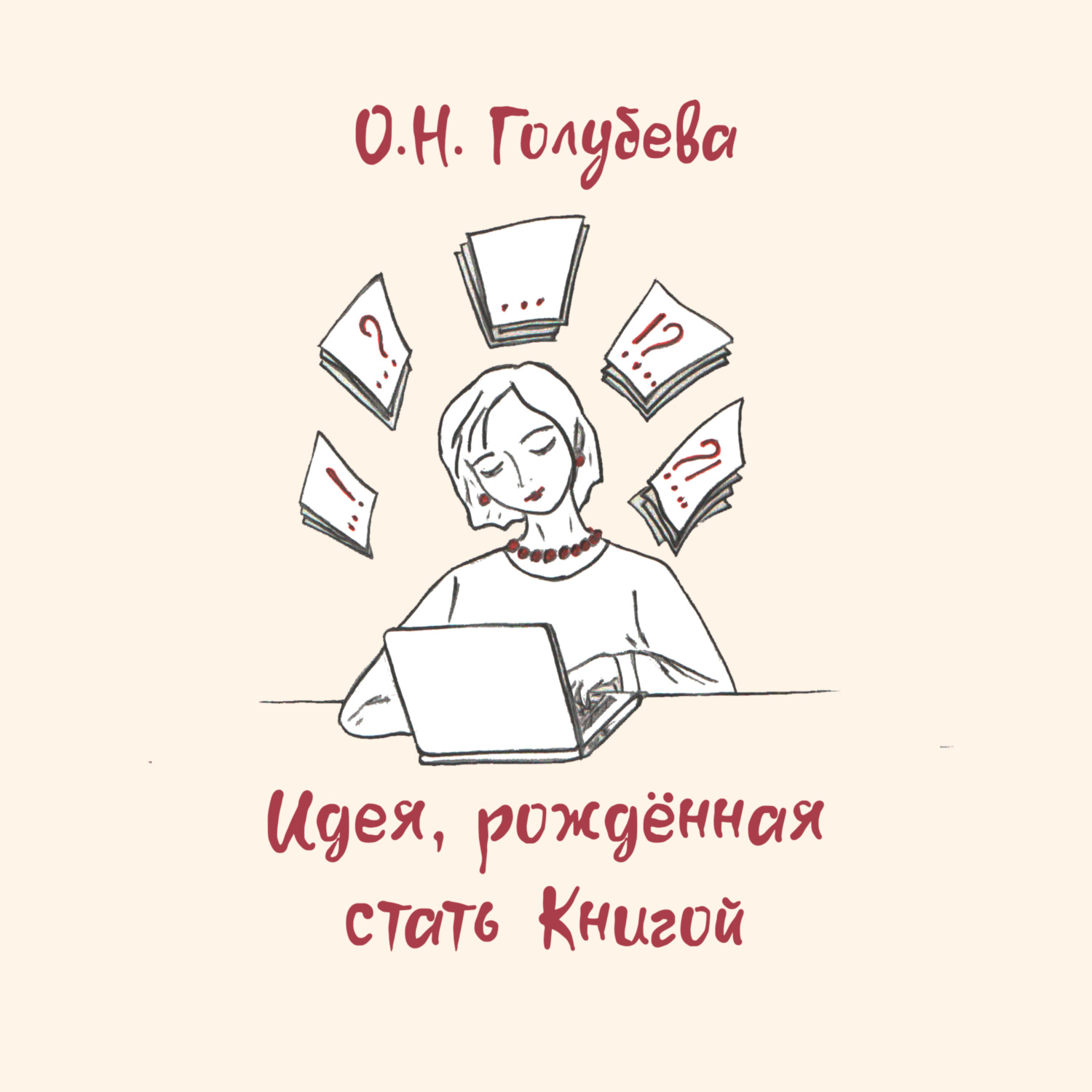 Обложка книги «Идея, рождённая стать Книгой»
