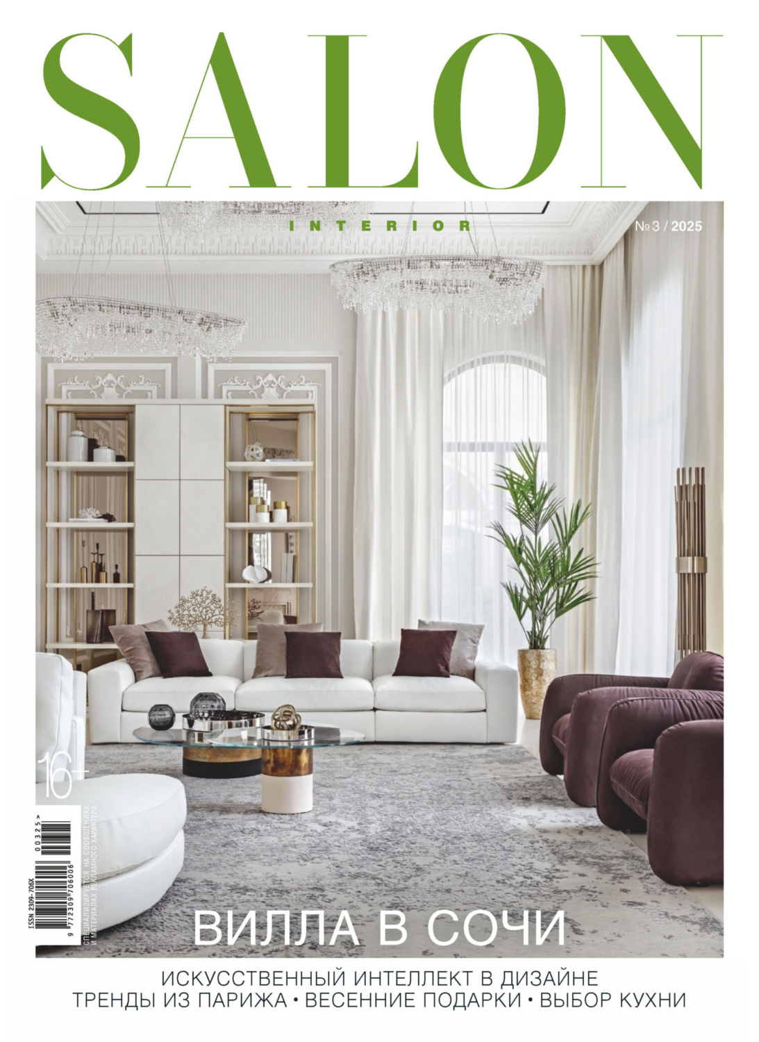 Обложка книги «SALON-interior №03/2025»