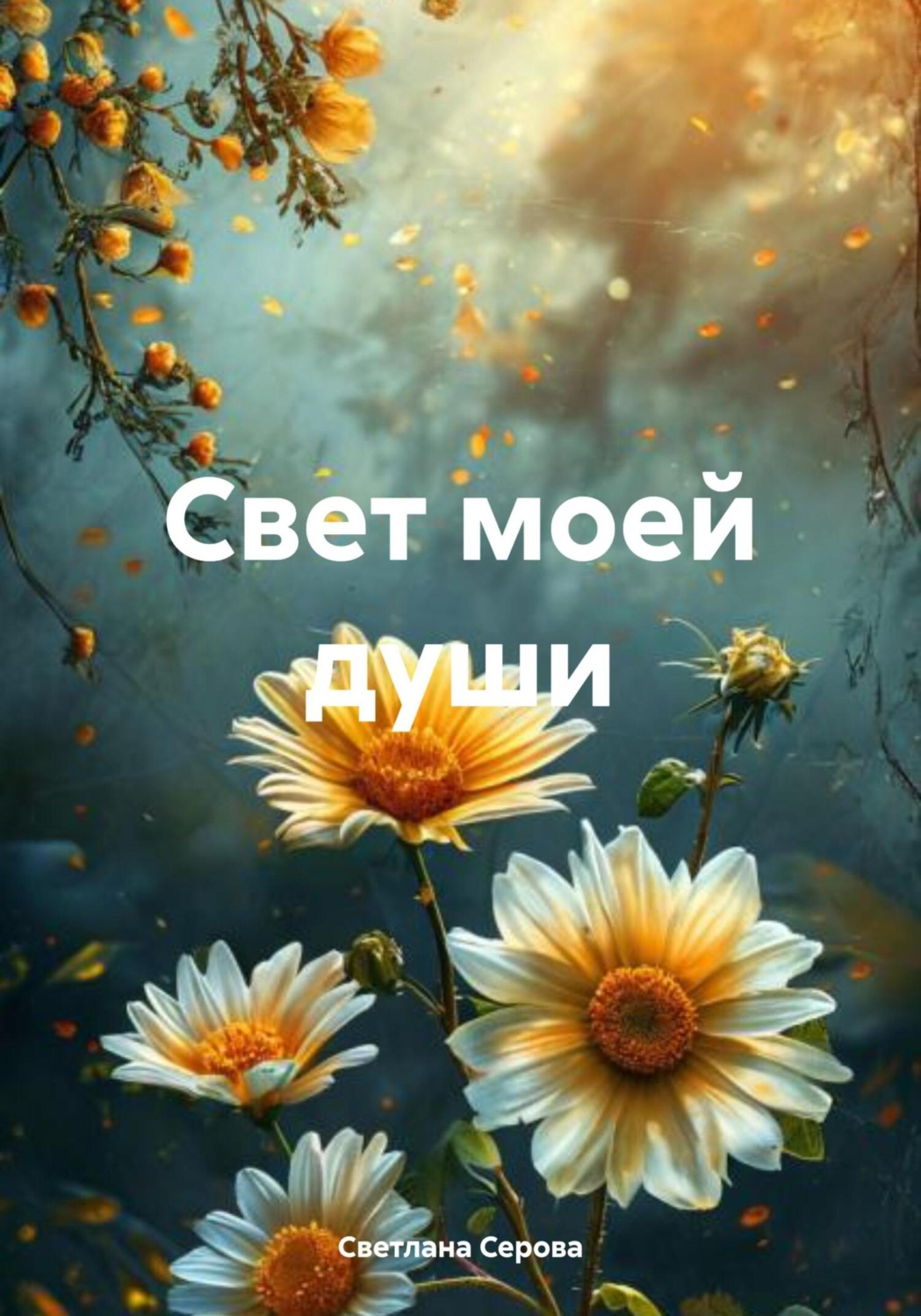 Обложка книги «Свет моей души»